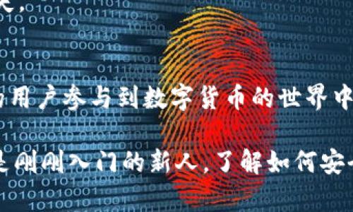 ERC20是以太坊区块链上的一种代币标准，它定义了一组规则，使得不同的代币能够在以太坊网络上以相同的方式进行转账和交易。TokenIM则是一款支持多种加密货币的钱包应用，特别是它对ERC20代币的支持，使得用户可以轻松管理和转账这些代币。

ERC20代币概述
ERC20代币是以太坊区块链上最流行的代币标准，它允许开发者按照一致的协议创建兼容的代币。这种标准化使得这些代币可以在支持ERC20的各种钱包和去中心化交易所（DEX）之间自由转移。此外，ERC20代币在区块链技术中的广泛应用，促进了许多项目的初始代币发行（ICO）和去中心化金融（DeFi）应用的兴起。

TokenIM钱包的特点
TokenIM是一款功能强大且用户友好的多链钱包。它支持以太坊及其所有ERC20代币，并且提供了便捷的用户体验。在TokenIM上，用户可以轻松进行代币的接收和发送，查看余额，以及管理资产。此外，该钱包还注重安全性，采用了多重签名和私钥加密的方式来保护用户的资产安全。

ERC20代币在TokenIM之间的转账
要在TokenIM上进行ERC20代币的转账，用户需要遵循一些简单的步骤。首先，确保您已经在TokenIM中创建了一个账户并完成了所有必要的设置。这包括设置钱包密码、备份助记词等安全措施。

一旦账户设置完成，用户只需选择要转账的ERC20代币，输入接收方的钱包地址以及转账金额。值得注意的是，转账过程需要支付一定的以太坊（ETH）作为交易手续费，因为ERC20代币的转账实际上是在以太坊网络上执行的。

转账的注意事项
在执行ERC20代币转账之前，有几个关键点需要注意。首先，确保输入的接收地址是正确的，一旦转账完成，资金将无法撤回或找回。此外，检查转账的网络状态，确保以太坊网络正常运作，因为网络拥堵可能会导致转账延迟。

其次，考虑到市场波动的因素，转账过程中代币的价值可能会发生变化。因此，在进行大额转账时，最好提前确认价格和费用，以避免不必要的损失。

总结
总的来说，ERC20代币能够在TokenIM和其他兼容钱包之间自由进行转账。随着区块链技术的发展，这种跨链转账的便利性正吸引着越来越多的用户参与到数字货币的世界中。同样，随着ERC20代币的不断增多，了解如何管理和转账这些代币的技能将变得愈发重要。

在未来，随着更多创新项目的出现以及各类钱包技术的持续进步，用户在数字资产管理方面的选择会越来越多。无论您是经验丰富的投资者还是刚刚入门的新人，了解如何安全高效地进行代币转账都是您进入这一领域的必经之路。
