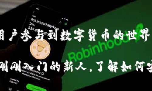 ERC20是以太坊区块链上的一种代币标准，它定义了一组规则，使得不同的代币能够在以太坊网络上以相同的方式进行转账和交易。TokenIM则是一款支持多种加密货币的钱包应用，特别是它对ERC20代币的支持，使得用户可以轻松管理和转账这些代币。

ERC20代币概述
ERC20代币是以太坊区块链上最流行的代币标准，它允许开发者按照一致的协议创建兼容的代币。这种标准化使得这些代币可以在支持ERC20的各种钱包和去中心化交易所（DEX）之间自由转移。此外，ERC20代币在区块链技术中的广泛应用，促进了许多项目的初始代币发行（ICO）和去中心化金融（DeFi）应用的兴起。

TokenIM钱包的特点
TokenIM是一款功能强大且用户友好的多链钱包。它支持以太坊及其所有ERC20代币，并且提供了便捷的用户体验。在TokenIM上，用户可以轻松进行代币的接收和发送，查看余额，以及管理资产。此外，该钱包还注重安全性，采用了多重签名和私钥加密的方式来保护用户的资产安全。

ERC20代币在TokenIM之间的转账
要在TokenIM上进行ERC20代币的转账，用户需要遵循一些简单的步骤。首先，确保您已经在TokenIM中创建了一个账户并完成了所有必要的设置。这包括设置钱包密码、备份助记词等安全措施。

一旦账户设置完成，用户只需选择要转账的ERC20代币，输入接收方的钱包地址以及转账金额。值得注意的是，转账过程需要支付一定的以太坊（ETH）作为交易手续费，因为ERC20代币的转账实际上是在以太坊网络上执行的。

转账的注意事项
在执行ERC20代币转账之前，有几个关键点需要注意。首先，确保输入的接收地址是正确的，一旦转账完成，资金将无法撤回或找回。此外，检查转账的网络状态，确保以太坊网络正常运作，因为网络拥堵可能会导致转账延迟。

其次，考虑到市场波动的因素，转账过程中代币的价值可能会发生变化。因此，在进行大额转账时，最好提前确认价格和费用，以避免不必要的损失。

总结
总的来说，ERC20代币能够在TokenIM和其他兼容钱包之间自由进行转账。随着区块链技术的发展，这种跨链转账的便利性正吸引着越来越多的用户参与到数字货币的世界中。同样，随着ERC20代币的不断增多，了解如何管理和转账这些代币的技能将变得愈发重要。

在未来，随着更多创新项目的出现以及各类钱包技术的持续进步，用户在数字资产管理方面的选择会越来越多。无论您是经验丰富的投资者还是刚刚入门的新人，了解如何安全高效地进行代币转账都是您进入这一领域的必经之路。