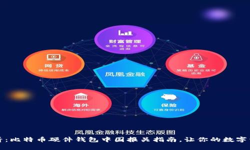 2025年必看：比特币硬件钱包中国报关指南，让你的数字资产更安全！