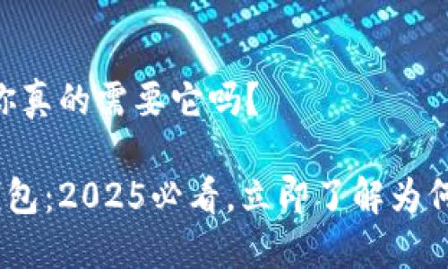 Tokenim钱包：你真的需要它吗？

探索Tokenim钱包：2025必看，立即了解为何你可能需要它！