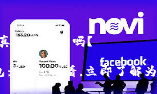 Tokenim钱包：你真的需要它吗？

探索Tokenim钱包：2025必看，立即了解为何你可能需要它！