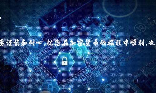 在本指导中，我们将详细讲解如何将Tokenim存入狗狗币（Dogecoin）钱包。我们将涵盖基本概念、存入步骤以及注意事项等，确保您能顺利完成交易。

什么是Tokenim和狗狗币
Tokenim是一种基于区块链的数字资产，旨在为用户提供灵活的交易方式和投资选择。而狗狗币（Dogecoin）是一种广受欢迎的加密货币，最初是作为一种玩笑而创建，但由于其社区支持和广泛的使用，已经发展成了一种真实的支付方式和投资资产。

准备工作
在开始之前，您需要确保自己具备以下几样东西：
ul
    li一个支持狗狗币的钱包（如狗狗币官方钱包、Atomic Wallet或其他支持DOGE的加密货币钱包）/li
    li购买Tokenim的账户或平台（如交易所或区块链平台）/li
    li足够的DOGE来支付交易费用/li
/ul

如何将Tokenim存入狗狗币
将Tokenim存入狗狗币的过程大致可以分为以下几个步骤：

h41. 创建或登录您的钱包/h4
首先，选择一个支持狗狗币的钱包，并确保您已创建并登录该钱包。如果您使用的是在线钱包，请确保您的账户安全性，例如启用双重认证。

h42. 购买Tokenim/h4
如果您还没有Tokenim，则需要在交易所购买。在选择交易所时，请优先考虑信誉良好的平台。购买后，您的Tokenim金额将显示在交易所账户中。

h43. 提取Tokenim/h4
在交易所找到Tokenim的提取选项，您需要输入您的狗狗币钱包地址，确保地址输入无误，以避免资产丢失。提取过程中，务必确认每一步骤，以确保顺利完成转账。

h44. 转换Tokenim为狗狗币（可选）/h4
有些用户可能会选择将Tokenim转为狗狗币。若您希望如此，请在交易所中找到“交易”选项，选择Tokenim与狗狗币的交易对，并根据市场情况进行交易。

h45. 检查交易状态/h4
在您提交提取请求后，请持续关注交易状态。从头到尾确保每个步骤都被记录在您的钱包和交易所中，一旦到账，您的Tokenim资金会迅速显示在狗狗币钱包中。

注意事项
在进行Tokenim存入狗狗币的过程中，请务必注意以下几点：
ul
    li确保您的钱包地址准确无误，以免资金损失。/li
    li确认交易费用，并确保账户内有足够的DOGE覆盖费用。/li
    li保持钱包安全，避免任何可疑链接和邮件，以防止信息泄露。/li
/ul

总结
通过以上的步骤和注意事项，您应该可以顺利将Tokenim存入狗狗币。请记住，在数字资产的世界中，安全性与谨慎为王。因此，在任何交易中都要保持警惕。在享受加密货币的乐趣的同时，确保使用安全的渠道和方法，以保护您的资产。

常见问题解答
在此部分，我将回答一些关于如何将Tokenim存入狗狗币的常见问题：

h41. 我可以将Tokenim存入不同的钱包吗？/h4
理论上是可以的，但确保您的钱包支持DOGE。同时，请确保输入的地址是正确的，避免任何损失。

h42. 转移Tokenim需要多久？/h4
转移时间视网络繁忙程度而定。一般情况下，交易会在数分钟内确认，但在网络拥堵时，可能需要更长时间。

h43. 是否有手续费？/h4
是的，转账和交易通常会收取一些手续费，这取决于交易所和网络情况，建议在交易前确认具体金额。

结语
通过以上步骤，相信您已经掌握了如何将Tokenim存入狗狗币的基本知识。记住，数字资产的管理需要谨慎和耐心。祝您在加密货币的旅程中顺利，也欢迎您继续关注更多相关的内容和更新信息！

Tokenim, 狗狗币, 加密货币, 数字资产/guanjianci

2025必看：如何立即将Tokenim存入狗狗币钱包