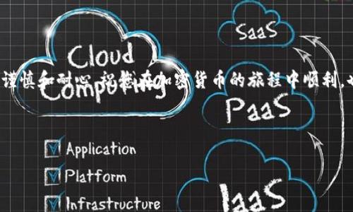 在本指导中，我们将详细讲解如何将Tokenim存入狗狗币（Dogecoin）钱包。我们将涵盖基本概念、存入步骤以及注意事项等，确保您能顺利完成交易。

什么是Tokenim和狗狗币
Tokenim是一种基于区块链的数字资产，旨在为用户提供灵活的交易方式和投资选择。而狗狗币（Dogecoin）是一种广受欢迎的加密货币，最初是作为一种玩笑而创建，但由于其社区支持和广泛的使用，已经发展成了一种真实的支付方式和投资资产。

准备工作
在开始之前，您需要确保自己具备以下几样东西：
ul
    li一个支持狗狗币的钱包（如狗狗币官方钱包、Atomic Wallet或其他支持DOGE的加密货币钱包）/li
    li购买Tokenim的账户或平台（如交易所或区块链平台）/li
    li足够的DOGE来支付交易费用/li
/ul

如何将Tokenim存入狗狗币
将Tokenim存入狗狗币的过程大致可以分为以下几个步骤：

h41. 创建或登录您的钱包/h4
首先，选择一个支持狗狗币的钱包，并确保您已创建并登录该钱包。如果您使用的是在线钱包，请确保您的账户安全性，例如启用双重认证。

h42. 购买Tokenim/h4
如果您还没有Tokenim，则需要在交易所购买。在选择交易所时，请优先考虑信誉良好的平台。购买后，您的Tokenim金额将显示在交易所账户中。

h43. 提取Tokenim/h4
在交易所找到Tokenim的提取选项，您需要输入您的狗狗币钱包地址，确保地址输入无误，以避免资产丢失。提取过程中，务必确认每一步骤，以确保顺利完成转账。

h44. 转换Tokenim为狗狗币（可选）/h4
有些用户可能会选择将Tokenim转为狗狗币。若您希望如此，请在交易所中找到“交易”选项，选择Tokenim与狗狗币的交易对，并根据市场情况进行交易。

h45. 检查交易状态/h4
在您提交提取请求后，请持续关注交易状态。从头到尾确保每个步骤都被记录在您的钱包和交易所中，一旦到账，您的Tokenim资金会迅速显示在狗狗币钱包中。

注意事项
在进行Tokenim存入狗狗币的过程中，请务必注意以下几点：
ul
    li确保您的钱包地址准确无误，以免资金损失。/li
    li确认交易费用，并确保账户内有足够的DOGE覆盖费用。/li
    li保持钱包安全，避免任何可疑链接和邮件，以防止信息泄露。/li
/ul

总结
通过以上的步骤和注意事项，您应该可以顺利将Tokenim存入狗狗币。请记住，在数字资产的世界中，安全性与谨慎为王。因此，在任何交易中都要保持警惕。在享受加密货币的乐趣的同时，确保使用安全的渠道和方法，以保护您的资产。

常见问题解答
在此部分，我将回答一些关于如何将Tokenim存入狗狗币的常见问题：

h41. 我可以将Tokenim存入不同的钱包吗？/h4
理论上是可以的，但确保您的钱包支持DOGE。同时，请确保输入的地址是正确的，避免任何损失。

h42. 转移Tokenim需要多久？/h4
转移时间视网络繁忙程度而定。一般情况下，交易会在数分钟内确认，但在网络拥堵时，可能需要更长时间。

h43. 是否有手续费？/h4
是的，转账和交易通常会收取一些手续费，这取决于交易所和网络情况，建议在交易前确认具体金额。

结语
通过以上步骤，相信您已经掌握了如何将Tokenim存入狗狗币的基本知识。记住，数字资产的管理需要谨慎和耐心。祝您在加密货币的旅程中顺利，也欢迎您继续关注更多相关的内容和更新信息！

Tokenim, 狗狗币, 加密货币, 数字资产/guanjianci

2025必看：如何立即将Tokenim存入狗狗币钱包