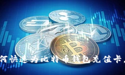2025必看：如何快速为比特币钱包充值卡，立即掌握技巧