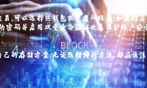 在讨论Tokenim代币的储存位置之前，我们需要先了解一下代币的基本概念以及它们的存储方式。Tokenim是一种数字资产，通常用于区块链平台上进行交易、投资或作为内用货币。这些代币通常可以存储在几种不同的地方，具体包括：

1. 加密货币钱包
加密货币钱包是存储Tokenim等数字资产的主要工具。钱包可以分为热钱包和冷钱包两种类型。
热钱包是指通过互联网连接的数字钱包，它们用起来非常方便，适合日常交易。用户可以通过手机应用或网页访问热钱包。尽管热钱包在使用上非常方便，但因为持续连接互联网，相对而言安全性较低，容易受到黑客攻击。
冷钱包则是指不与互联网连接的存储设备，比如硬件钱包或纸钱包。它们适合长时间储存代币，防止被黑客攻击。对于长期持有Tokenim的用户来说，使用冷钱包是比较合适的选择。

2. 交易所账户
许多用户选择将Tokenim存储在交易所账户中，以便于随时进行交易。有些主流交易所如Binance、Coinbase等，提供了存储代币的服务。当用户购买Tokenim时，这些代币会被存储在交易所的账户中。
然而，将代币存储在交易所也存在风险。一方面，交易所可能受到黑客攻击导致用户资产被盗；另一方面，交易所可能发生倒闭或其他问题。为了保障资产安全，建议用户将大部分资产存储在个人钱包中，仅将少量资产存放在交易所中用于交易。

3. Tokenim官方钱包
一些区块链项目会推出官方钱包，支持其代币的存储和管理。官方钱包通常由项目团队开发，旨在为用户提供更优质的存储体验和更高的安全性。使用官方钱包的好处在于，用户能够在一个平台上管理相关代币，同时获得项目的最新动态和功能。
在使用官方钱包时，用户应该确保下载官方版本，以防止遭遇钓鱼攻击。此外，定期备份钱包数据也是保护资产的关键。

4. 选择合适的存储方式
在选择Tokenim代币的存储方式时，用户需要根据自身的需求和风险承受能力进行规划。如果频繁交易，可以选择热钱包或交易所账户；如果打算长期持有，可以考虑冷钱包或者官方钱包。
此外，还需要定期检查所使用的钱包安全性，确保钱包软件保持更新，以防止被攻击。同时，设置复杂的密码并启用双重身份验证也是保护账户安全的重要措施。

总结
总的来说，Tokenim代币的存储方式有很多种，用户需要根据自己的生活习惯和风险偏好选择适合自己的存储方案。无论选择哪种方法，都应该注重安全性，以避免不必要的资产损失。在数字资产的世界里，安全始终是最重要的。

希望以上信息能够帮助你更好地理解Tokenim代币的存储方式。如有更多问题，欢迎随时咨询。