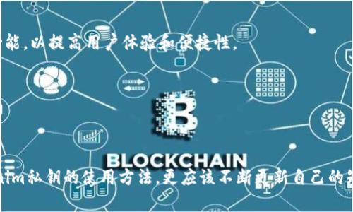   2025必看！Tokenim私钥使用教程，让你的数字资产安全无忧！ / 

 guanjianci Tokenim, 私钥使用, 数字资产安全, 加密货币 /guanjianci 

前言：数字资产时代的到来

随着区块链技术的快速发展，数字资产开始逐渐被更多人接受和使用。在这场数字资产革命中，Tokenim作为一个新兴的加密货币钱包，受到了众多投资者和用户的青睐。然而，如何安全地使用Tokenim私钥，保障我们的资产安全，成为了每一位用户必须关注的问题。因此，在本篇文章中，我们将详细探讨Tokenim私钥使用的最佳实践。

什么是Tokenim？

Tokenim是一款支持多种加密货币的数字资产钱包，它不仅提供便捷的资产管理功能，还在安全性上做了大量的。用户可以通过Tokenim轻松地发送、接收和管理各种加密资产。而在这其中，私钥的安全使用无疑是保障账户安全的重中之重。因此，理解Tokenim的私钥使用方法至关重要。

私钥是什么，为什么重要？

私钥是加密货币钱包中一个非常关键的组成部分，相当于一个数字货币账户的密码。每个Tokenim账户都对应一个唯一的私钥，用户需要妥善保管这个私钥，以避免资产被盗。若他人获取了你的私钥，他们便可以完全控制你的资产。因此，了解如何安全地存储与使用私钥，对于每位Tokenim用户来说，都显得尤为重要。

Tokenim私钥的获取

在使用Tokenim之前，用户首先需要获取自己的私钥。一般来说，在注册Tokenim账户时，系统会自动生成一对公私钥。用户务必要记录下自己的私钥，并确保它的安全存储。官方建议用户将私钥保存在离线环境中，例如纸张或加密USB设备，而不是在线环境中，以降低被黑客攻击的风险。

怎样安全地存储Tokenim私钥

采用安全的方法存储Tokenim私钥是保护数字资产的第一步。以下是一些有效的存储方式：

ul
  listrong纸质备份：/strong将私钥打印在纸上并妥善保存，确保放置在安全、隐秘的地方。/li
  listrong硬件钱包：/strong使用硬件钱包可以显著提高私钥的安全性。硬件钱包通常具有额外的安全防护层，不易被黑客攻击。/li
  listrong加密存储：/strong如果需要在电子设备上存储私钥，请务必对文件进行加密，并设置强密码保护。/li
/ul

然而，仅仅保存私钥还远远不够，用户还需要定期检查存储方式的安全性和可靠性，以确保在需要使用时不会出现问题。未来的2025年，数字资产将愈发普及，而私钥的安全使用将成为保障个人财产的重要一环。

Tokenim私钥的使用

在需要使用Tokenim私钥的时候，用户应遵循以下步骤：

ul
  listrong导入私钥：/strong如果需要导入私钥到其他钱包，确保是在安全的网络环境下进行，避免在公共Wi-Fi下进行操作。/li
  listrong交易签名：/strong在发送或接收交易时，需使用私钥进行交易的签名。务必确保交易内容的准确性，并仔细核对对方地址。/li
  listrong必要时更改私钥：/strong如发现私钥泄露或怀疑被盗，需立即更改钱包地址并生成新的私钥。/li
/ul

可能面临的风险及防范措施

在使用Tokenim私钥的过程中，用户可能会面临多种风险。了解这些风险并积极防范，是保护账户安全的重要步骤。

ul
  listrong钓鱼攻击：/strong用户需小心可疑链接和邮件，务必确保访问的是官方Tokenim网站。/li
  listrong恶意软件：/strong定期扫描设备，防止恶意软件对私钥的窃取。/li
  listrong社会工程攻击：/strong不要轻易泄露个人信息，尤其是在社交媒体上。/li
/ul

因此，增强安全意识，定期进行安全教育和培训，都是必要的防范措施。只有保持警觉，才能在变化莫测的数字资产市场中立于不败之地。

Tokenim的更新与未来展望

随着技术的不断发展，Tokenim钱包也在不断和升级。目前，Tokenim正在研发更为高级的安全功能，以应对日益增长的网络威胁。例如，引入多重签名技术和生物识别技术，将使钱包的安全性得到进一步提升。此外，Tokenim还计划在2025年前推出更多功能，以提高用户体验和便捷性。

特别是在数字资产的交易和管理上，Tokenim也在不断探索新的可能性。例如，支持更广泛的加密货币种类，提供合适的投资策略建议等。此外，结合区块链技术的发展，Tokenim未来有望在去中心化金融（DeFi）领域占据一席之地。

总结

Tokenim私钥的正确使用和安全存储绝对是每位数字资产投资者需要深入了解的重要课题。无论是注册、使用，还是存储私钥，每一步都需要慎之又慎。同时，随着2025年的到来，数字资产的普及将使私钥的使用变得更加重要。因此，用户不仅要了解Tokenim私钥的使用方法，更应该不断更新自己的知识，保持对新型安全防范手段的关注。只有这样，在未来的数字经济中，才能将个人财富的安全风险降到最低，从而在这场变革中乘风破浪。无论是现在，还是未来，Tokenim都将在数字资产的领域中扮演重要角色，引领用户走向安全自在的加密财富之路。