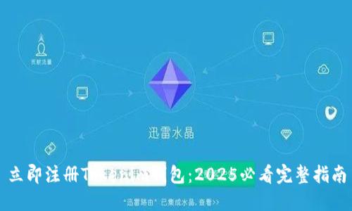 立即注册Tokenim钱包：2025必看完整指南
