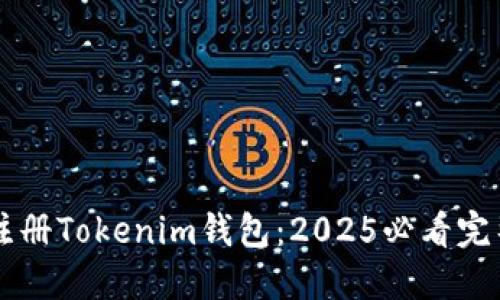 立即注册Tokenim钱包：2025必看完整指南