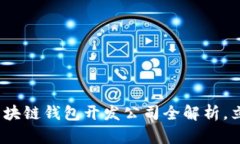 2025必看：河南区块链钱包开发公司全解析，立即