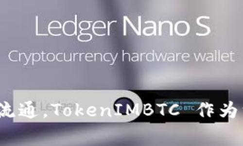 TokenIMBTC 是在以太坊链（Ethereum）上发行的一种代币。它通常与比特币挂钩，用于在去中心化金融（DeFi）生态系统中的交易和流通。TokenIMBTC 作为一种锚定比特币价值的代币，使用户可以在以太坊网络上享受到比特币带来的流动性和价值，同时也可以利用以太坊的智能合约功能。