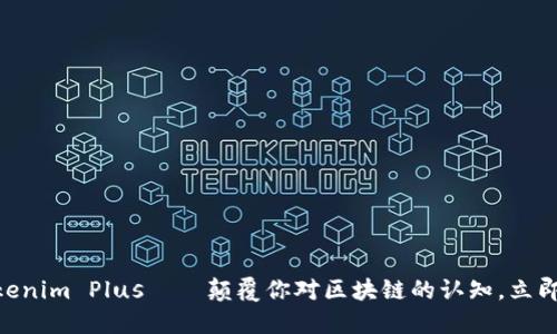 2025必看：Tokenim Plus——颠覆你对区块链的认知，立即了解未来趋势