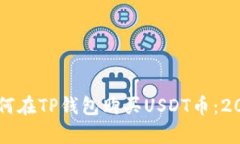 立即学习如何在TP钱包购买USDT币：2025必看指南