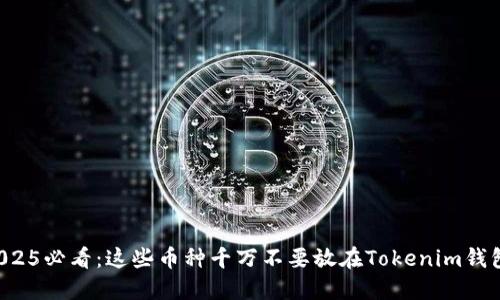 2025必看：这些币种千万不要放在Tokenim钱包！