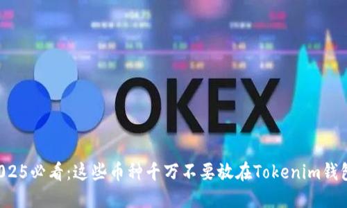 2025必看：这些币种千万不要放在Tokenim钱包！