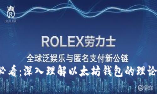 2025必看：深入理解以太坊钱包的理论与应用
