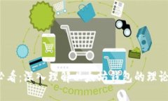 2025必看：深入理解以太坊钱包的理论与应用