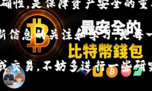 在进行 Tokenim 转账到 Gate 的过程中，了解相关步骤和注意事项是非常重要的。以下是详细的指导和解释，帮助你顺利完成转账。

什么是 Tokenim 和 Gate?
Tokenim 是一个加密货币平台，提供各种数字资产的交易和管理功能。而 Gate.io 则是一个知名的加密货币交易所，用户可以在上面进行交易、投资和资产管理。用户在这两个平台之间进行转账，通常是为了更方便地进行资产交易或投资。

转账前的准备
首先，你需要确保你的 Tokenim 账户中有足够的资产进行转账。在转账之前，建议你做以下几件事情：
ul
    li核实你的 Tokenim 账户余额。/li
    li检查 Gate.io 钱包是否已经开启，并查找相应的接收地址。/li
    li了解转账所需的手续费，以及处理时间。/li
/ul

步骤一：获取 Gate.io 钱包地址
在开始转账之前，首先需要获得 Gate.io 的钱包地址。请按照以下步骤操作：
ol
    li登录你的 Gate.io 账户。/li
    li在主页面上找到“资产”或“钱包”选项。/li
    li选择你希望转入的币种，并点击“充值”。/li
    li系统会生成一个独特的接收地址，确保复制该地址。/li
/ol
请确保准确复制整个地址，因为任何输入错误都可能导致资产丢失。

步骤二：登录 Tokenim 并进行转账
接下来，你需要登录你的 Tokenim 账户，然后进行转账：
ol
    li找到“转账”或“提现”的选项。/li
    li输入你在 Gate.io 获取的接收地址。/li
    li输入转账金额，并核对手续费信息。/li
    li确认所有信息无误后，提交转账请求。/li
/ol
一般来说，转账的处理时间取决于网络繁忙情况，通常在几分钟至几个小时之间。

步骤三：确认转账状态
转账申请提交后，你可以继续在 Tokenim 和 Gate.io 上检查转账状态。在 Tokenim 中，你可以查看最近的交易记录，而在 Gate.io，中通常会有到账提示。
如果长时间未到账，建议你联系 Tokenim 和 Gate.io 的客服进行查询。

转账过程中需注意的事项
在进行转账时，务必注意以下几点，以保障你的资产安全：
ul
    li确保接收地址的准确性。/li
    li观察市场波动，选择合适时机进行转账。/li
    li确认转账手续费，以免影响你最终到账的金额。/li
    li定期检查账户安全，确保二次验证开启。/li
/ul

总结
Tokenim 转账到 Gate 的过程相对简单，但在操作过程中必须保持谨慎。了解每个步骤，并确保信息的准确性，是保障资产安全的重要环节。如果你对转账流程有任何疑问，可以随时咨询相关的客户服务，从而获得更专业的指导。

在当前的数字货币世界中，随着越来越多的平台和服务的出现，用户的选择也更加多样化。因此，保持对最新信息的关注和学习，是每一位数字资产投资者应具备的能力。

希望这些信息能够帮助你顺利完成 Tokenim 转账到 Gate 的过程。如果你正考虑在加密货币领域投资或交易，不妨多进行一些研究，以了解最新的市场动态和交易策略。