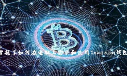   2025必看：如何在电脑上安装Tokenim钱包，立即掌握加密资产管理新体验 / 

 guanjianci Tokenim钱包, 加密资产, 安装教程, 电脑钱包 /guanjianci 

引言
在数字货币日渐流行的今天，越来越多的人开始关注加密资产的管理。而Tokenim钱包作为一种安全实用的加密货币钱包，吸引了众多用户的青睐。然而，对于许多新手用户而言，如何在电脑上安装Tokenim钱包可能是一道难题。本文将全面解析Tokenim钱包的安装过程，帮助你在2025年之前立即掌握加密资产管理的新技能。

什么是Tokenim钱包？
Tokenim钱包是一款多功能的加密货币钱包，支持多种数字资产的存储和管理。与传统的钱包不同，Tokenim钱包提供了更高的安全性和方便的用户体验。用户可以方便地管理比特币、以太坊等主流数字货币，同时支持代币交换和其他多种功能。因此，了解Tokenim钱包的基本功能将帮助用户更好地利用其优势。

Tokenim钱包的特点
Tokenim钱包有着显著的优势和特点，吸引了许多加密货币投资者的关注。首先，它采用了高级加密技术，确保用户的资产安全。此外，Tokenim钱包界面友好，用户即使没有太多技术背景也能轻松操作。与此相比，很多电脑钱包可能在操作上较为复杂，令初学者感到困惑。因此，Tokenim钱包为广大用户提供了极大的便利。

安装Tokenim钱包前的准备工作
在安装Tokenim钱包之前，用户需要进行一些准备工作。首先，确保电脑系统稳定，并有足够的储存空间。其次，从Tokenim的官方网站下载官方版本，避免任何可能的安全风险。此外，最好定期备份自己的私钥，以防意外数据丢失。由于加密资产管理的特殊性，安全问题是用户必须重视的，因此这些准备工作显得尤为重要。

Tokenim钱包的安装步骤
接下来，我们将详细介绍如何在电脑上安装Tokenim钱包。以下是具体步骤：
ol
    listrong访问官方网站：/strong在浏览器中输入Tokenim的官方网站地址，确保是官方平台，以避免被钓鱼网站欺骗。/li
    listrong下载钱包安装包：/strong在官网上找到下载链接，选择适合你电脑操作系统的版本（如Windows、Mac或者Linux），点击进行下载。/li
    listrong运行安装程序：/strong下载完成后，双击安装程序图标，启动安装向导。在安装过程中，你会被询问许可协议，认真阅读后同意即可。/li
    listrong选择安装路径：/strong可以选择默认的安装路径，或者自定义路径。完成选择后，点击“安装”按钮。/li
    listrong完成安装：/strong等待安装完成，并点击“完成”按钮，关闭安装向导。/li
    listrong启动Tokenim钱包：/strong在桌面找到安装的Tokenim钱包图标，双击打开进行首次配置。/li
/ol

首次设置Tokenim钱包
安装完成后，你将进入首次打开的设置界面。在这个阶段，你需要创建一个新的钱包或者导入已有的钱包。如果选择创建新钱包，系统会要求你设置一个强密码以保护你的钱包安全。此时，务必牢记这个密码，因为丢失密码将导致无法访问个人资产。

另外，在创建新钱包时，系统还会给予一个恢复助记词。这一串助记词是恢复钱包的重要凭据，用户需将其保存在安全的地方。此步骤至关重要，如果不小心丢失，可能会导致你无法找回钱包中的资产。

保护你的Tokenim钱包
为了确保Tokenim钱包的资产安全，用户应采取一系列保护措施。例如，建议开启双重验证功能，这样即使密码泄露，黑客也难以访问你的钱包。此外，定期更新软件版本，确保使用最新的安全防护措施，避免被潜在的安全漏洞所攻击。

使用Tokenim钱包的注意事项
使用Tokenim钱包时，用户应遵循以下几个注意事项，以保证资产安全和使用体验：
ul
    listrong定期备份：/strong定期备份钱包数据及私钥，确保在数据丢失的情况下可以快速恢复。/li
    listrong防止钓鱼攻击：/strong切勿点击来源不明的链接，谨防钓鱼攻击。一旦泄露了私钥，可能导致资产被盗。/li
    listrong保持软件更新：/strong定期检查并更新Tokenim钱包，避免使用过时的版本影响安全性。/li
/ul

总结
在数字货币时代，选用一款安全且便捷的数字资产钱包是每位投资者的必修课。Tokenim钱包凭借其出色的安全性和用户友好的界面，成为了众多用户的首选。通过本文的详细介绍，相信你已经掌握了如何在电脑上安装和使用Tokenim钱包的新技能。无论你是资深投资者，还是刚入门的新手，Tokenim钱包都可以为你提供一个安全可靠的环境，让你轻松管理自己的加密资产。因此，不妨立即行动起来，为你的数字资产增添一份保障！

不论是在风险投资的路上，还是在资产管理的过程中，Tokenim钱包都能为你的每一步提供坚实的支持。2025必看，抓住数字货币的机遇，让我们携手共创资产管理的美好未来！