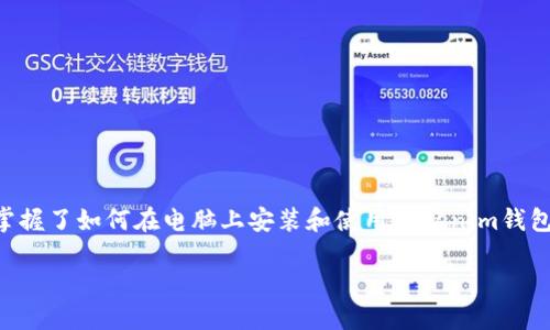   2025必看：如何在电脑上安装Tokenim钱包，立即掌握加密资产管理新体验 / 

 guanjianci Tokenim钱包, 加密资产, 安装教程, 电脑钱包 /guanjianci 

引言
在数字货币日渐流行的今天，越来越多的人开始关注加密资产的管理。而Tokenim钱包作为一种安全实用的加密货币钱包，吸引了众多用户的青睐。然而，对于许多新手用户而言，如何在电脑上安装Tokenim钱包可能是一道难题。本文将全面解析Tokenim钱包的安装过程，帮助你在2025年之前立即掌握加密资产管理的新技能。

什么是Tokenim钱包？
Tokenim钱包是一款多功能的加密货币钱包，支持多种数字资产的存储和管理。与传统的钱包不同，Tokenim钱包提供了更高的安全性和方便的用户体验。用户可以方便地管理比特币、以太坊等主流数字货币，同时支持代币交换和其他多种功能。因此，了解Tokenim钱包的基本功能将帮助用户更好地利用其优势。

Tokenim钱包的特点
Tokenim钱包有着显著的优势和特点，吸引了许多加密货币投资者的关注。首先，它采用了高级加密技术，确保用户的资产安全。此外，Tokenim钱包界面友好，用户即使没有太多技术背景也能轻松操作。与此相比，很多电脑钱包可能在操作上较为复杂，令初学者感到困惑。因此，Tokenim钱包为广大用户提供了极大的便利。

安装Tokenim钱包前的准备工作
在安装Tokenim钱包之前，用户需要进行一些准备工作。首先，确保电脑系统稳定，并有足够的储存空间。其次，从Tokenim的官方网站下载官方版本，避免任何可能的安全风险。此外，最好定期备份自己的私钥，以防意外数据丢失。由于加密资产管理的特殊性，安全问题是用户必须重视的，因此这些准备工作显得尤为重要。

Tokenim钱包的安装步骤
接下来，我们将详细介绍如何在电脑上安装Tokenim钱包。以下是具体步骤：
ol
    listrong访问官方网站：/strong在浏览器中输入Tokenim的官方网站地址，确保是官方平台，以避免被钓鱼网站欺骗。/li
    listrong下载钱包安装包：/strong在官网上找到下载链接，选择适合你电脑操作系统的版本（如Windows、Mac或者Linux），点击进行下载。/li
    listrong运行安装程序：/strong下载完成后，双击安装程序图标，启动安装向导。在安装过程中，你会被询问许可协议，认真阅读后同意即可。/li
    listrong选择安装路径：/strong可以选择默认的安装路径，或者自定义路径。完成选择后，点击“安装”按钮。/li
    listrong完成安装：/strong等待安装完成，并点击“完成”按钮，关闭安装向导。/li
    listrong启动Tokenim钱包：/strong在桌面找到安装的Tokenim钱包图标，双击打开进行首次配置。/li
/ol

首次设置Tokenim钱包
安装完成后，你将进入首次打开的设置界面。在这个阶段，你需要创建一个新的钱包或者导入已有的钱包。如果选择创建新钱包，系统会要求你设置一个强密码以保护你的钱包安全。此时，务必牢记这个密码，因为丢失密码将导致无法访问个人资产。

另外，在创建新钱包时，系统还会给予一个恢复助记词。这一串助记词是恢复钱包的重要凭据，用户需将其保存在安全的地方。此步骤至关重要，如果不小心丢失，可能会导致你无法找回钱包中的资产。

保护你的Tokenim钱包
为了确保Tokenim钱包的资产安全，用户应采取一系列保护措施。例如，建议开启双重验证功能，这样即使密码泄露，黑客也难以访问你的钱包。此外，定期更新软件版本，确保使用最新的安全防护措施，避免被潜在的安全漏洞所攻击。

使用Tokenim钱包的注意事项
使用Tokenim钱包时，用户应遵循以下几个注意事项，以保证资产安全和使用体验：
ul
    listrong定期备份：/strong定期备份钱包数据及私钥，确保在数据丢失的情况下可以快速恢复。/li
    listrong防止钓鱼攻击：/strong切勿点击来源不明的链接，谨防钓鱼攻击。一旦泄露了私钥，可能导致资产被盗。/li
    listrong保持软件更新：/strong定期检查并更新Tokenim钱包，避免使用过时的版本影响安全性。/li
/ul

总结
在数字货币时代，选用一款安全且便捷的数字资产钱包是每位投资者的必修课。Tokenim钱包凭借其出色的安全性和用户友好的界面，成为了众多用户的首选。通过本文的详细介绍，相信你已经掌握了如何在电脑上安装和使用Tokenim钱包的新技能。无论你是资深投资者，还是刚入门的新手，Tokenim钱包都可以为你提供一个安全可靠的环境，让你轻松管理自己的加密资产。因此，不妨立即行动起来，为你的数字资产增添一份保障！

不论是在风险投资的路上，还是在资产管理的过程中，Tokenim钱包都能为你的每一步提供坚实的支持。2025必看，抓住数字货币的机遇，让我们携手共创资产管理的美好未来！