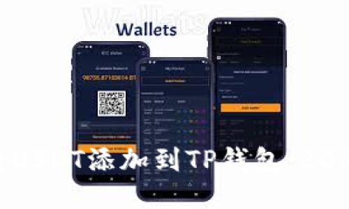 如何立即将USDT添加到TP钱包：2025必看指南