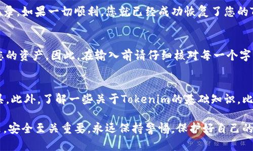 恢复Tokenim钱包的过程相对简单，但在进行恢复之前，请确保您有必要的信息，例如助记词或私钥。以下是一些步骤，帮助您有效地恢复Tokenim钱包。

第一步：下载Tokenim应用
如果您还未安装Tokenim应用，请先在您的移动设备上下载并安装该应用。可以在App Store或Google Play中搜索“Tokenim”进行下载。确保您选择的是官方版本，以避免安全风险。

第二步：打开应用并选择恢复钱包
安装完成后，打开Tokenim应用。在应用的主界面，您会看到“创建新钱包”或“恢复钱包”的选项。请选择“恢复钱包”选项，这将引导您进入钱包恢复的流程。

第三步：输入助记词或私钥
在恢复钱包的界面，您需要输入之前生成的助记词或者私钥。如果您是使用助记词恢复，请确保按照正确的顺序输入每个单词。这是因为助记词的顺序至关重要，任何输入错误都可能导致无法成功恢复钱包。通常，助记词由12到24个单词组成。

第四步：设置新密码
成功输入助记词后，您可能会被要求设置一个新密码。请确保密码强度足够高，同时容易记住。密码保护钱包的钱包文件，确保只有您自己能够访问它。

第五步：确认恢复成功
设置好新密码后，Tokenim应用会自动检查输入的信息。如果一切正常，您将会看到您的钱包资产和交易记录。如果一切顺利，您就已经成功恢复了您的Tokenim钱包。

注意事项
在整个恢复过程中，务必保持冷静和细心。如果不小心输入了错误的助记词或私钥，可能会导致无法恢复您的资产。因此，在输入前请仔细核对每一个字母和符号。此外，出于安全考虑，一定要确保在私密和安全的环境中进行这些操作，避免他人窥探您的信息。

最后的建议
一旦恢复钱包，建议您定期备份您的助记词，并将其保存在安全的地方，例如使用纸质记录或密码管理工具。此外，了解一些关于Tokenim的基础知识，比如如何进行交易、如何获取支持以及如何查询实时行情，也可以帮助您更好地管理数字资产。

总之，恢复Tokenim钱包的过程是相对直接的，只需一些必要的信息和耐心就能完成。在加密货币的世界里，安全至关重要，永远保持警惕，保护好自己的私钥和助记词，可以让您享受更加安心的数字资产管理体验。