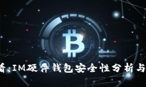 2025必看：IM硬件钱包安全性分析与使用指南