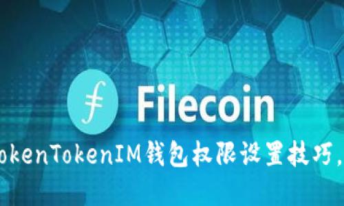 立即掌握TokenTokenIM钱包权限设置技巧，2025必看！