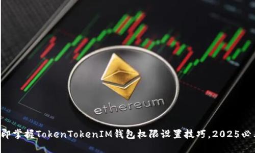 立即掌握TokenTokenIM钱包权限设置技巧，2025必看！