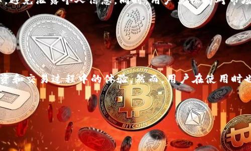 支付宝港版区块链钱包介绍

近年来，随着区块链技术的发展和普及，越来越多的金融应用开始将其集成到自己的服务中。支付宝作为一个广泛使用的支付平台，其中的港版应用也在积极探索区块链的潜力。对于用户来说，了解如何找到和使用支付宝港版的区块链钱包显得尤为重要。本文将为您提供详细的指南，告诉您如何在支付宝港版中找到区块链钱包。

支付宝港版区块链钱包的定义

区块链钱包是存储数字货币和管理区块链资产的工具。与传统的银行账户不同，区块链钱包允许用户直接控制他们的资产，交易过程通常是透明、安全和快速的。在支付宝的港版应用中，区块链钱包的出现，正是为了满足用户在数字资产管理方面的需求。

如何找到支付宝港版区块链钱包

要找到支付宝港版的区块链钱包，用户需要遵循以下步骤：

ol
    listrong下载并安装支付宝港版：/strong 如果您尚未安装，可以在手机的应用商店中搜索“支付宝港版”，然后下载和安装。/li
    listrong登录您的支付宝帐户：/strong 完成安装后，打开应用并使用您的帐户信息登录。如果您没有帐户，您需要先注册一个。/li
    listrong打开侧边菜单：/strong 登录后，点击屏幕左上角的菜单图标，这将打开侧边菜单。/li
    listrong寻找区块链钱包选项：/strong 在侧边菜单中，您可能会看到“区块链钱包”或类似名称的选项。点击进入，即可访问该功能。/li
/ol

区块链钱包的功能与优势

一旦找到并进入支付宝的区块链钱包，您将能够使用多种功能。这些功能不仅提升了用户体验，也为数字资产的管理提供了便利。

首先，用户可以使用区块链钱包进行数字货币的存储和转账。例如，您可以轻松地从一个地址转账到另一个地址，整个过程快速且费用低廉。其次，支付宝的区块链钱包支持多种数字货币，使用户可以多样化其投资组合。此外，通过这个钱包，用户还可以进行资产跟踪，监测价格变化，这对于投资者来说是相当重要的。

区块链钱包的安全性

安全性无疑是数字资产管理的首要考虑因素。支付宝在推出区块链钱包时，自然会考虑到这一点。区块链技术本身具有去中心化、公开透明的特点，因此相较于传统银行，用户的数据安全性会更高。此外，支付宝还采取了一系列安全措施，例如双重身份验证、加密技术等，以确保用户的资金和数据得到妥善保护。

使用支付宝区块链钱包的注意事项

在享受支付宝港版区块链钱包带来的便利时，用户也应当注意一些潜在的风险。首先，虽然区块链技术在安全性方面表现良好，但用户仍需谨慎操作，避免泄露个人信息。同时，用户需保持对市场动态的关注，因为数字货币的价格波动较大，投资风险不可忽视。

此外，用户还应该定期更新软件，确保安全漏洞得到及时修复。若您发现任何可疑活动，应立即更改密码并联系客服求助。

结语

总体而言，支付宝的港版区块链钱包为用户提供了一个方便、快捷的数字资产管理平台。其丰富的功能和安全保障极大地提高了用户在数字货币投资和交易过程中的体验。然而，用户在使用时也需保持高度的警惕，确保自己的资产安全。随着区块链技术的不断演进，未来我们有理由相信，支付宝港版的区块链钱包将会更具创新性和实用性。

支付宝, 区块链钱包, 港版应用, 数字货币/guanjianci

2025必看：如何立即找到支付宝港版区块链钱包！