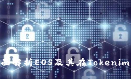 2025必看：全面解析EOS及其在Tokenim中的应用现状