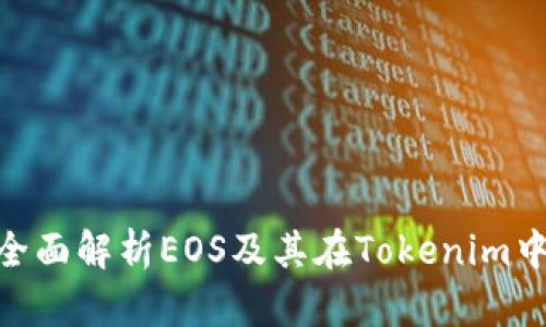 2025必看：全面解析EOS及其在Tokenim中的应用现状