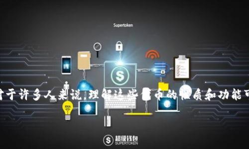 在Tokenim这一新兴的数字资产平台上，代币的种类繁多，其中不乏一些没用符号的代币。对于许多人来说，理解这些代币的性质和功能可能会显得复杂而陌生。本文将对这一话题进行深入分析，希望能够为您提供有价值的见解。

2025必看：解密Tokenim中的无符号代币，立即了解未来投资趋势！