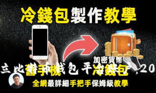 如何立即建立比特币钱包平台账户：2025必看指南