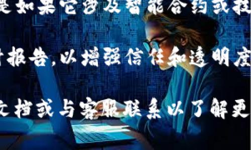 Tokenim 是一种数字资产或代币，通常需要经过认证和合规性检查，特别是如果它涉及到金融交易或投资。具体是否需要认证取决于Tokenim的性质、发行方所在的法律框架以及使用Tokenim的具体场景。

以下是一些需要考虑的因素：

1. **法律合规**：某些国家对数字资产的发行和交易有特定的法律要求，可能需要注册或获得许可证。

2. **KYC（了解你的客户）和AML（反洗钱）政策**：如果Tokenim与交易平台或金融服务相关联，通常需要进行KYC和AML审核，以确保用户身份的透明性。

3. **技术认证**：某些情况下，Tokenim的安全性和技术合规性也会需要经过认证，尤其是如果它涉及智能合约或技术平台。

4. **市场需求**：在某些情况下，市场参与者可能会要求Tokenim提供特定的认证或审计报告，以增强信任和透明度。

如果您具体询问的Tokenim是在某个特定平台或应用中的使用，建议查看该平台的官方文档或与客服联系以了解更多详细信息。