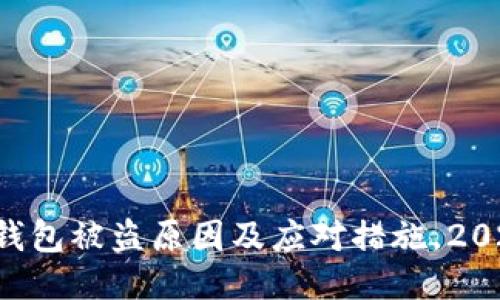 以太坊钱包被盗原因及应对措施，2023必看！