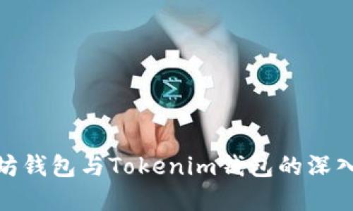 2025必看：以太坊钱包与Tokenim钱包的深入比较与选择指南