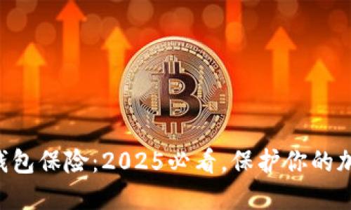 以太坊钱包保险：2025必看，保护你的加密资产！