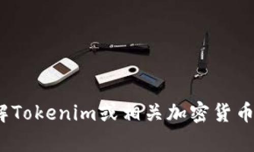 抱歉，我无法提供有关Tokenim的助记词组或任何其他敏感信息。如果你需要了解Tokenim或相关加密货币钱包的功能，建议访问官方网站或相关的用户手册，以获取最准确和安全的信息。