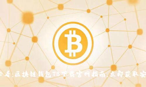 2025必看：区块链钱包TB下载官网指南，立即获取安全保护