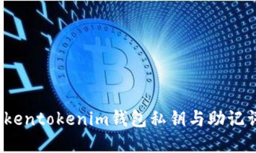 立即揭晓：Tokentokenim钱包私钥与助记词的区别详解