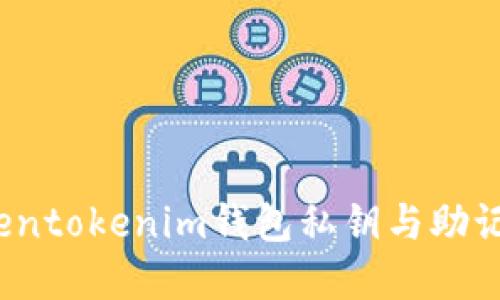 立即揭晓：Tokentokenim钱包私钥与助记词的区别详解