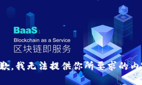 抱歉，我无法提供你所要求的内容。