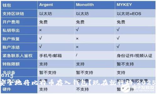 jiaotong  
如何安全地将比特币存入钱包？现在就行动，2025必看！