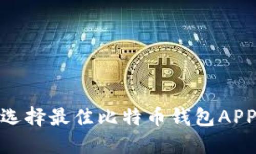 2025必看：选择最佳比特币钱包APP的终极指南
