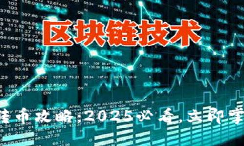 比特派钱包转币攻略：2025必看，立即掌握转账技巧！