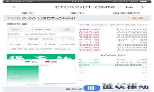 在许多加密货币和区块链平台上，Tokenim等交易所通常会要求进行身份验证，以确保交易的合法性和安全性。这种身份验证流程有时会包括人脸识别，特别是当用户首次提现或者进行较大金额的交易时。

Tokenim提现的身份验证过程
Tokenim作为一个数字资产交易平台，为了保护用户账户的安全，通常会实施一系列的身份验证措施。这些措施的目的在于防止洗钱、欺诈和其他非法活动。因此，在进行提现时，用户可能需要完成身份验证，包括上传身份证明文件和进行人脸识别。

为什么需要人脸识别？
人脸识别是一种高效的身份验证方式，可以有效地防止身份盗用和其他安全问题。这一过程帮助交易所确认提现请求背后是否是账户持有人本人，进而提高平台的安全性。此外，许多国家对加密货币交易平台有严格的监管要求，要求平台对用户进行全面的身份验证。这意味着，如果用户希望在Tokenim上顺利提现，往往需要通过人脸识别来验证他们的身份。

提现流程中的人脸识别步骤
在进行Tokenim提现时，用户通常需要按照以下步骤进行身份验证：
ol
    li登录账户：用户首先需要登录到他们的Tokenim账户。/li
    li进入提现页面：在账户管理或资金管理页面找到提现选项，点击进入。/li
    li填写提现信息：用户需要输入提现金额和提现地址等信息。/li
    li身份验证：系统会提示用户进行人脸识别，用户需要通过 webcam 或智能手机的摄像头拍摄他们的面部图像。/li
    li提交审核：完成拍摄后，用户必须提交相关文件及人脸识别，等待平台的审核。/li
    li完成提现：一旦审核通过，用户的提现请求将会被处理，提现金额会转入指定账户。/li
/ol

人脸识别的技术和隐私问题
尽管人脸识别技术为交易所提供了额外的安全保障，但同时也引发了人们对隐私的担忧。用户需要将自己的生物识别信息提交给平台，这在一定程度上增加了信息泄露的风险。因此，在选择交易平台时，用户应该仔细阅读平台的隐私政策，了解他们如何使用和存储个人信息。

如何确保提现过程的安全性
为了增加提现过程的安全性，用户应该采取以下措施：
ul
    li选择信誉良好的平台：在选择交易平台时，务必确保其合规合法，不与经验不足或声誉不佳的平台合作。/li
    li设置复杂密码：使用一个强密码，并定期更换，确保账户安全。/li
    li启用双重验证：特别是在提现和更改安全设置时，启用双重验证，可以大大增强账户的安全性。/li
    li保持软件和系统更新：定期更新操作系统和应用程序，确保安全漏洞得到修补，防范潜在的攻击。/li
/ul

总结
总的来说，Tokenim提现需要进行人脸识别的要求主要是出于保障用户和平台安全的考虑。在现代数字金融环境中，身份验证不可避免，尤其是在涉及资金交易的情况下。尽管人脸识别技术带来了便利，但用户在享受安全服务的同时，也要关注自己的隐私安全，合理评估各种风险。

最重要的是，用户需要对自己的账户安全负责，不仅依赖平台的安全措施。同时，了解相关的法规与政策，也是确保安全的基础。通过这些方式，用户可以更安心地参与到加密货币的交易中，并在Tokenim等平台上进行提现。

如果您还有其他问题，欢迎继续询问！