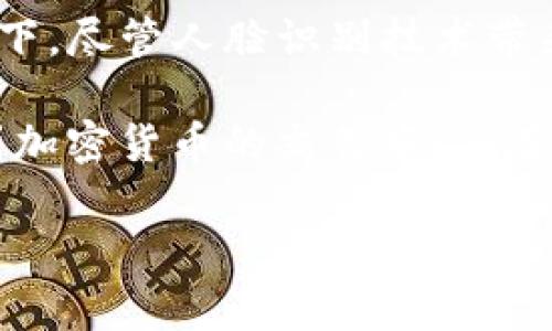 在许多加密货币和区块链平台上，Tokenim等交易所通常会要求进行身份验证，以确保交易的合法性和安全性。这种身份验证流程有时会包括人脸识别，特别是当用户首次提现或者进行较大金额的交易时。

Tokenim提现的身份验证过程
Tokenim作为一个数字资产交易平台，为了保护用户账户的安全，通常会实施一系列的身份验证措施。这些措施的目的在于防止洗钱、欺诈和其他非法活动。因此，在进行提现时，用户可能需要完成身份验证，包括上传身份证明文件和进行人脸识别。

为什么需要人脸识别？
人脸识别是一种高效的身份验证方式，可以有效地防止身份盗用和其他安全问题。这一过程帮助交易所确认提现请求背后是否是账户持有人本人，进而提高平台的安全性。此外，许多国家对加密货币交易平台有严格的监管要求，要求平台对用户进行全面的身份验证。这意味着，如果用户希望在Tokenim上顺利提现，往往需要通过人脸识别来验证他们的身份。

提现流程中的人脸识别步骤
在进行Tokenim提现时，用户通常需要按照以下步骤进行身份验证：
ol
    li登录账户：用户首先需要登录到他们的Tokenim账户。/li
    li进入提现页面：在账户管理或资金管理页面找到提现选项，点击进入。/li
    li填写提现信息：用户需要输入提现金额和提现地址等信息。/li
    li身份验证：系统会提示用户进行人脸识别，用户需要通过 webcam 或智能手机的摄像头拍摄他们的面部图像。/li
    li提交审核：完成拍摄后，用户必须提交相关文件及人脸识别，等待平台的审核。/li
    li完成提现：一旦审核通过，用户的提现请求将会被处理，提现金额会转入指定账户。/li
/ol

人脸识别的技术和隐私问题
尽管人脸识别技术为交易所提供了额外的安全保障，但同时也引发了人们对隐私的担忧。用户需要将自己的生物识别信息提交给平台，这在一定程度上增加了信息泄露的风险。因此，在选择交易平台时，用户应该仔细阅读平台的隐私政策，了解他们如何使用和存储个人信息。

如何确保提现过程的安全性
为了增加提现过程的安全性，用户应该采取以下措施：
ul
    li选择信誉良好的平台：在选择交易平台时，务必确保其合规合法，不与经验不足或声誉不佳的平台合作。/li
    li设置复杂密码：使用一个强密码，并定期更换，确保账户安全。/li
    li启用双重验证：特别是在提现和更改安全设置时，启用双重验证，可以大大增强账户的安全性。/li
    li保持软件和系统更新：定期更新操作系统和应用程序，确保安全漏洞得到修补，防范潜在的攻击。/li
/ul

总结
总的来说，Tokenim提现需要进行人脸识别的要求主要是出于保障用户和平台安全的考虑。在现代数字金融环境中，身份验证不可避免，尤其是在涉及资金交易的情况下。尽管人脸识别技术带来了便利，但用户在享受安全服务的同时，也要关注自己的隐私安全，合理评估各种风险。

最重要的是，用户需要对自己的账户安全负责，不仅依赖平台的安全措施。同时，了解相关的法规与政策，也是确保安全的基础。通过这些方式，用户可以更安心地参与到加密货币的交易中，并在Tokenim等平台上进行提现。

如果您还有其他问题，欢迎继续询问！