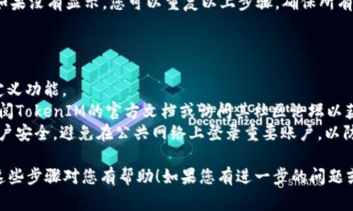 要在TokenIM上设置马蹄（通常是指马蹄图标），你可以遵循以下步骤进行操作。请注意，具体的界面和步骤可能会因版本更新而略有不同，但总体流程大致相同。

### 步骤一：登录TokenIM账户

首先，打开TokenIM的官方网站或桌面应用程序，输入您的账户信息以进行登录。确保您使用的是最新版本的客户端，以获得最佳体验和安全性。

### 步骤二：进入设置页面

登录后，您需要找到“设置”选项。通常，这可以在应用程序的右上角找到，可能是一个齿轮图标。点击该图标后，您将进入设置菜单。

### 步骤三：查找图标或马蹄设置选项

在设置页面中，寻找与“外观”或“图标”相关的选项。如果TokenIM允许用户自定义界面的图标，您将在此找到相关的设置选项。

### 步骤四：选择马蹄图标

如果TokenIM提供多种图标选择，您可以在可用的图标中找到“马蹄”图标。一般来说，您只需点击马蹄图标以进行选择，如有必要，确认选择，以应用更改。

### 步骤五：保存设置并重启程序

完成设置后，确认保存更改。有些应用在调整布局或图标后需要重启才能看到效果。请按照提示操作，确保所有更改生效。

### 步骤六：检查效果

重启后，您可以查看主界面以确认马蹄图标已成功设置。如果没有显示，您可以重复以上步骤，确保所有设置正确无误。

### 注意事项

1. **版本兼容性**：确保您的TokenIM版本支持图标自定义功能。
2. **社区支持**：如果您在设置过程中遇到困难，可以查阅TokenIM的官方文档或访问其社区论坛以获取帮助。
3. **安全问题**：在进行任何设置更改之前，确保您的账户安全。避免在公共网络上登录重要账户，以防信息泄露。

这样，您就可以在TokenIM中成功设置马蹄图标了。希望这些步骤对您有帮助！如果您有进一步的问题或需要更多详细说明，请随时询问。