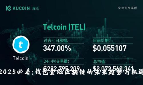 2025必看：钱包金融区块链的未来趋势与机遇