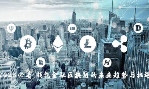 2025必看：钱包金融区块链的未来趋势与机遇